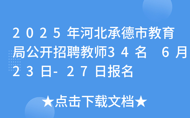 2025年河北承德市教育局公开招聘教师34名 6月23日-27日报名
