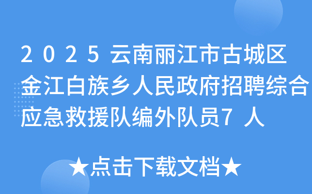 2025云南丽江市古城区金江白族乡人民政府招聘综合应急救援队编外队员7人