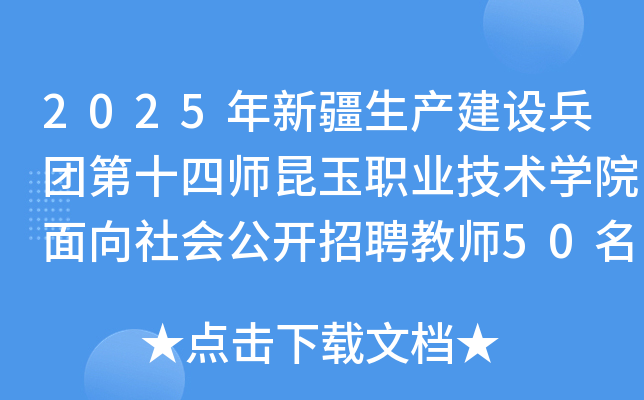 2025年新疆生产建设兵团第十四师昆玉职业技术开云kaiyun(中国)院面向社会公开招聘教师50名公告