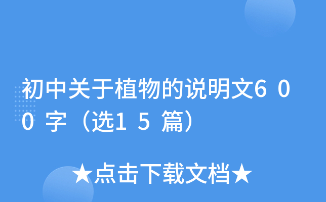 初中关于植物的说明文600字(精选15篇) 初中关于植物的说明文600字(精选15篇)