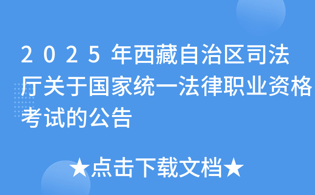 2025年西藏自治区司法厅关于国家统一法律职业资格考试的公告