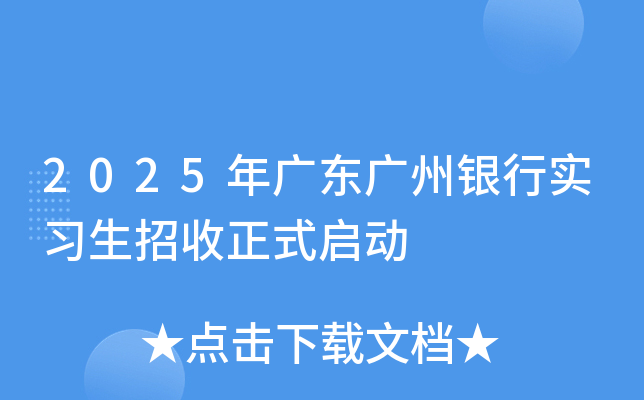 2025年广东广州银行实习生招收正式启动
