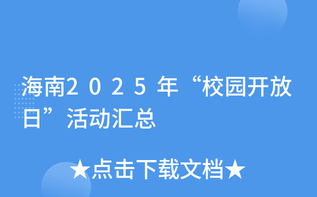 海南2025年“校园开放日”活动汇总