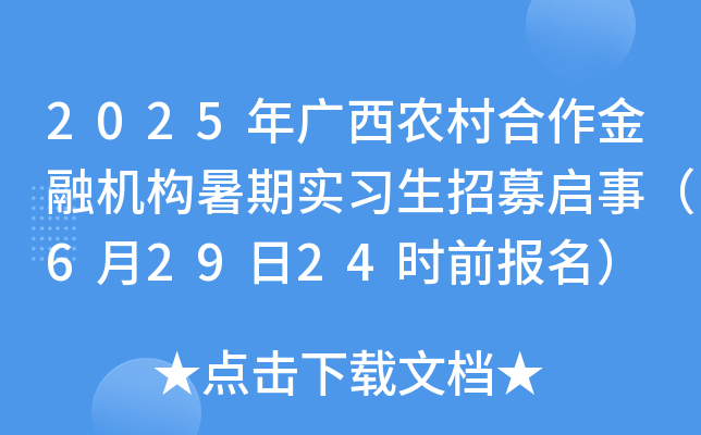 2025年广西农村合作金融机构暑期实习生招募启事（6月29日24时前报名）