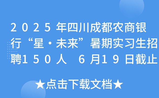 2025年四川成都农商银行“星·未来”暑期实习生招聘150人 6月19日截止报名