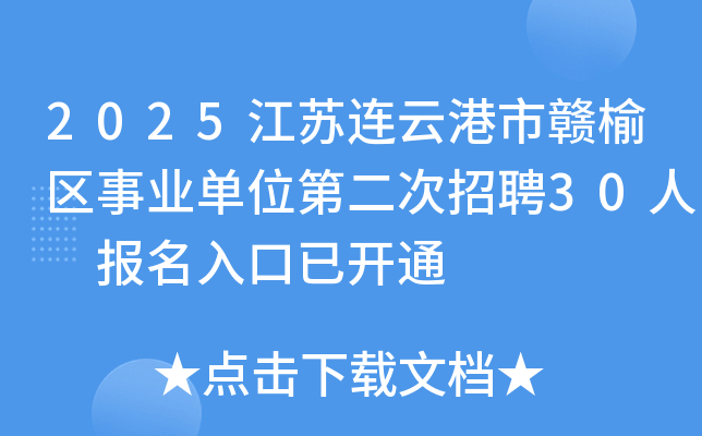2025江苏连云港市赣榆区事业单位第二次招聘30人 报名入口已开通