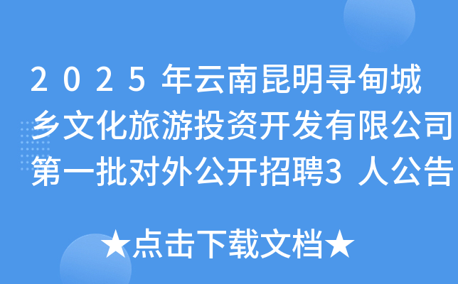 2025年云南昆明寻甸城乡文化旅游投资开发有限公司第一批对外公开招聘3人公告