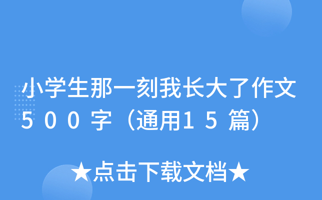 小开云kaiyun(中国)生那一刻我长大了作文500字（通用15篇）
