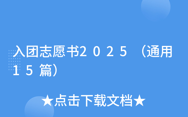 入团志愿书2025（通用15篇）
