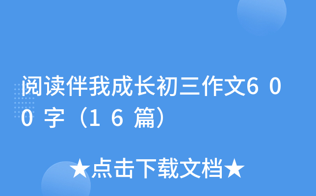 �Ķ����ҳɳ���������600�֣�16ƪ��