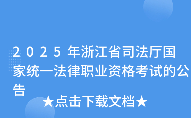 2025年浙江省司法厅国家统一法律职业资格考试的公告