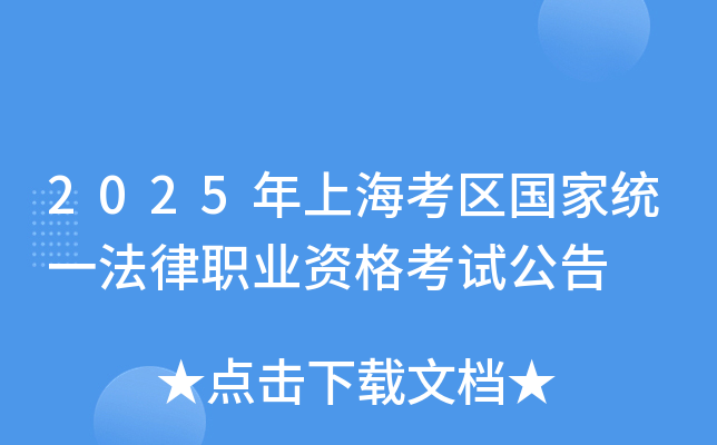 2025年上海考区国家统一法律职业资格考试公告