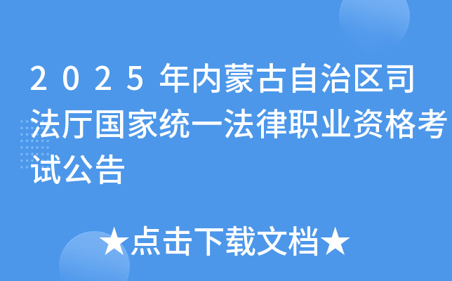 2025年内蒙古自治区司法厅国家统一法律职业资格考试公告
