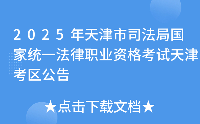 2025年天津市司法局国家统一法律职业资格考试天津考区公告