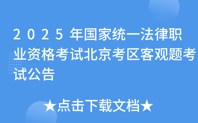2025年国家统一法律职业资格考试北京考区客观题考试公告