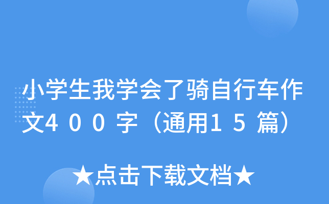 小开云kaiyun(中国)生我开云kaiyun(中国)会了骑自行车作文400字（通用15篇）