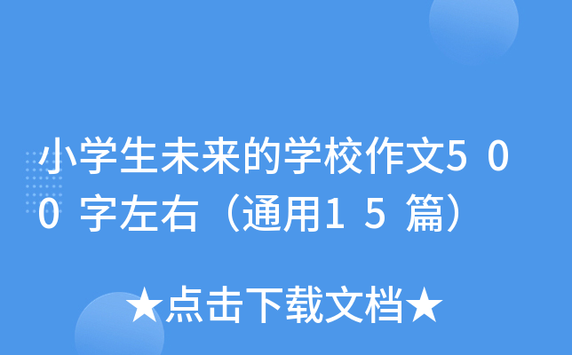 小开云kaiyun(中国)生未来的开云kaiyun(中国)校作文500字左右（通用15篇）