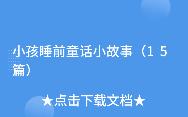 小孩睡前童话小故事（15篇）