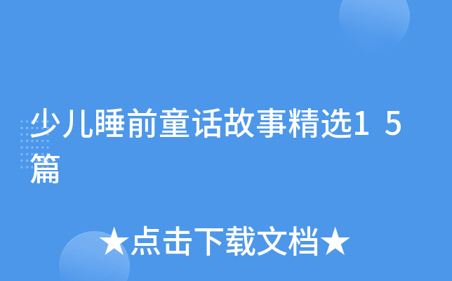 少儿睡前童话故事精选15篇