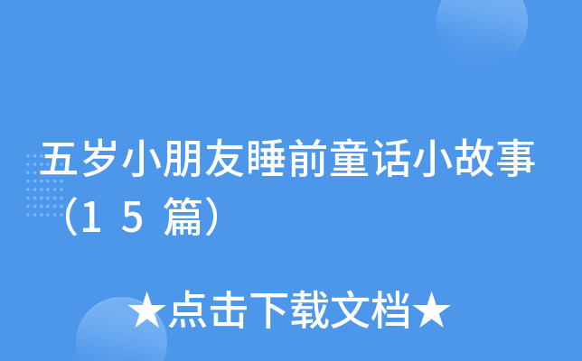 五岁小朋友睡前童话小故事（15篇）