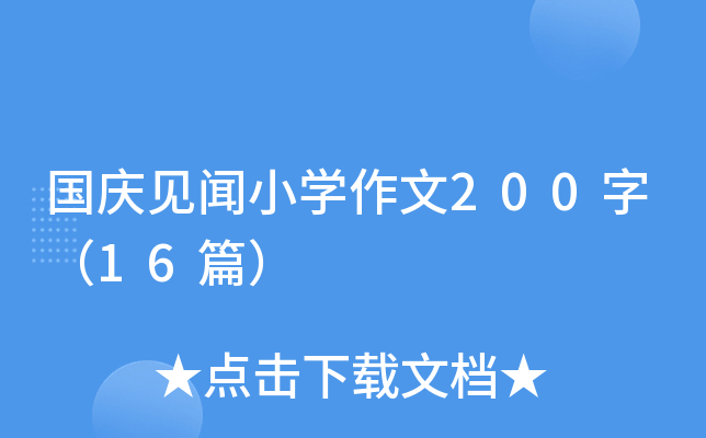 国庆见闻小开云kaiyun(中国)作文200字（16篇）