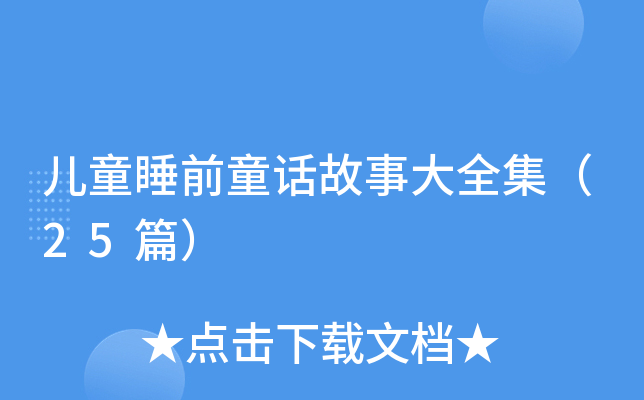 儿童睡前童话故事大全集（25篇）