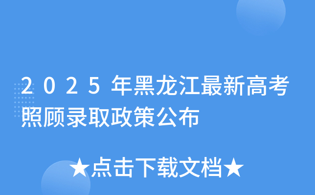 2025年黑龙江最新高考照顾录取政策公布