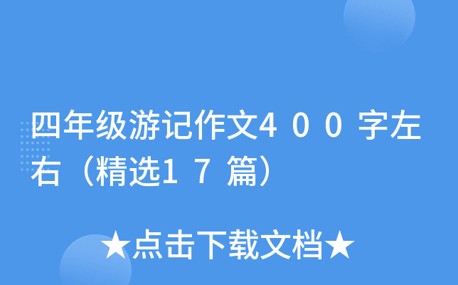 四年级游记作文400字左右（精选17篇）