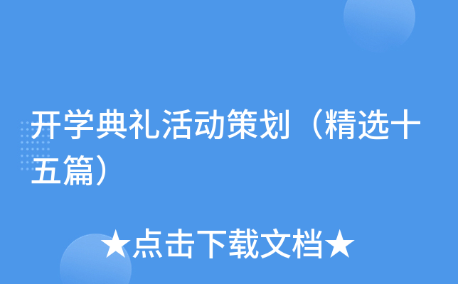 开开云kaiyun(中国)典礼活动策划（精选十五篇）