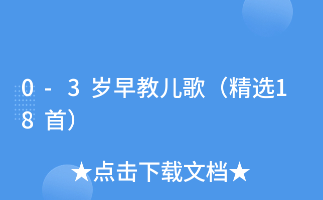 0-3岁早教儿歌（精选18首）