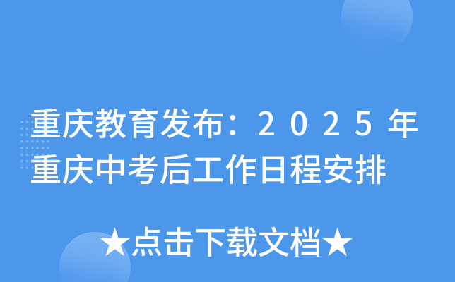 重庆教育发布：2025年重庆中考后工作日程安排