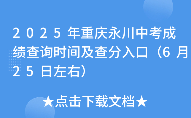 2025年重庆永川中考成绩查询时间及查分入口（6月25日左右）