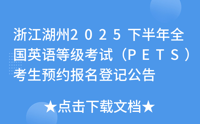 㽭2025°ȫӢZȼԇPETSAsӛ