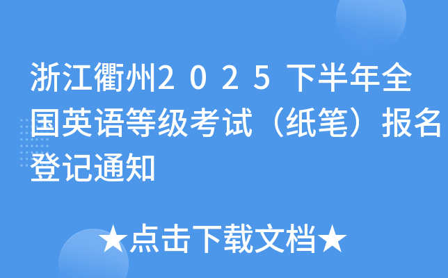 㽭2025°ȫ(gu)ӢZ(y)ȼ(j)ԇP(bo)ӛ֪ͨ