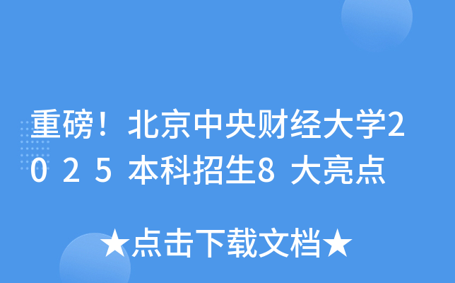 重磅！北京中央财经大开云kaiyun(中国)2025本科招生8大亮点