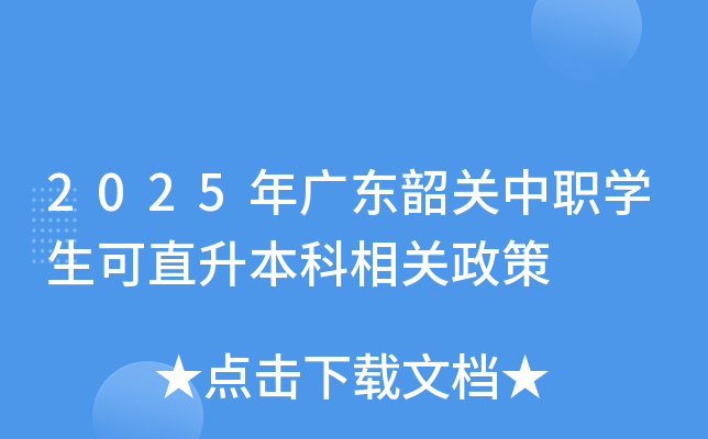 2025年广东韶关中职开云kaiyun(中国)生可直升本科相关政策