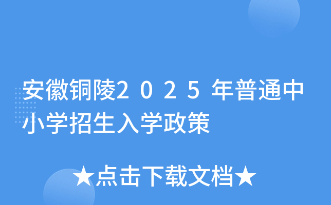 安徽铜陵2025年普通中小开云kaiyun(中国)招生入开云kaiyun(中国)政策