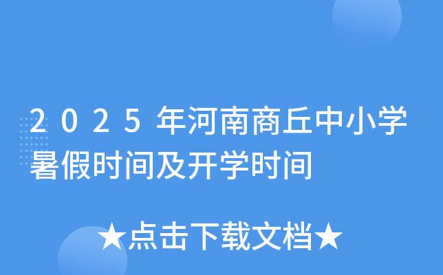 2025年河南商丘中小开云kaiyun(中国)暑假时间及开开云kaiyun(中国)时间