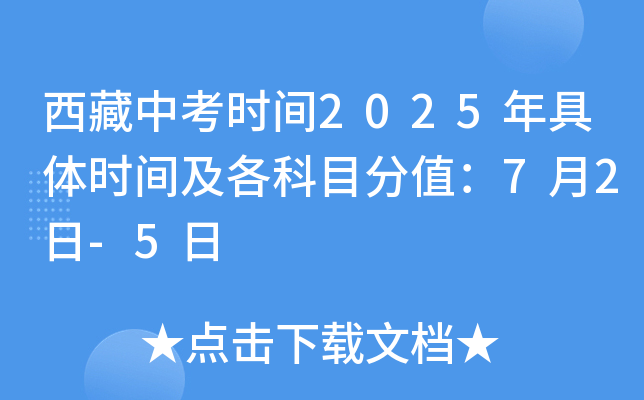 西藏拉萨中考时间2025年具体时间及各科目分值：7月2日-5日