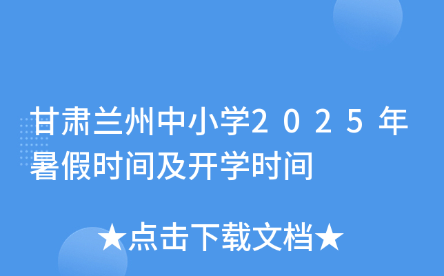 甘肃兰州中小开云kaiyun(中国)2025年暑假时间及开开云kaiyun(中国)时间