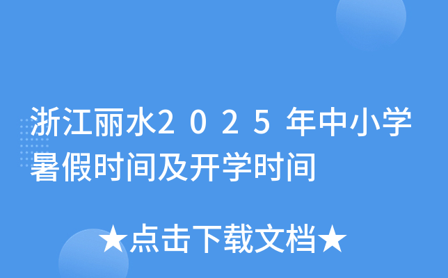 㽭ˮ2025СW(xu)ٕrg_W(xu)rg