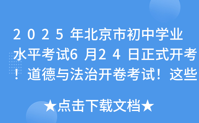 2025年北京市初中开云kaiyun(中国)业水平考试6月24日正式开考！道德与法治开卷考试！这些资料可以带