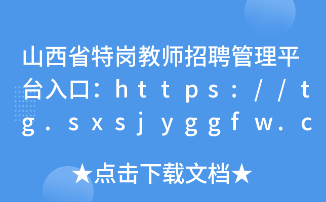 ɽʡ؍̎Ƹƽ_ڣhttps://tg.sxsjyggfw.cn:8088/