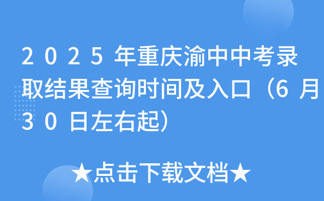 2025年重庆渝中中考录取结果查询时间及入口（6月30日左右起）