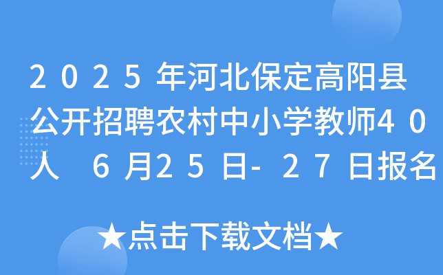 2025年河北保定高阳县公开招聘农村中小开云kaiyun(中国)教师40人 6月25日-27日报名
