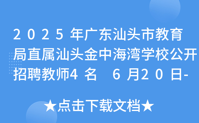 2025年广东汕头市教育局直属汕头金中海湾开云kaiyun(中国)校公开招聘教师4名 6月20日-26日报名
