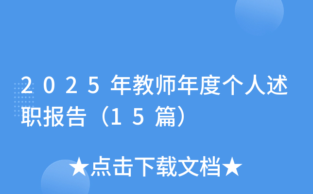 2025年教师年度个人述职报告（15篇）