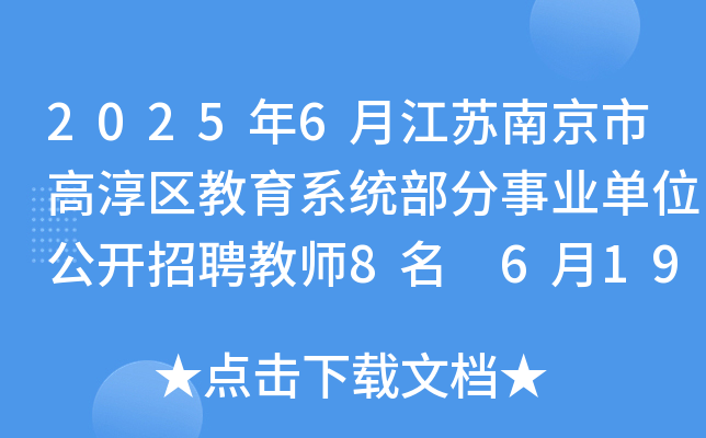 2025年6月江苏南京市高淳区教育系统部分事业单位公开招聘教师8名 6月19日-23日报名