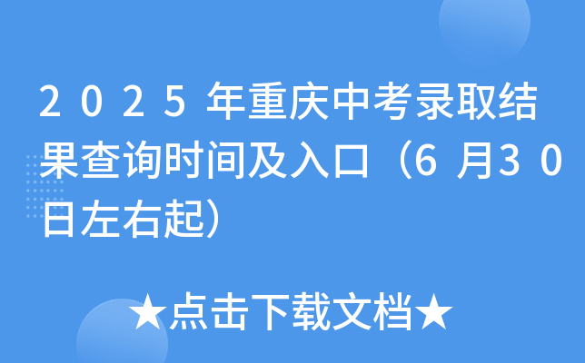 2025年重庆中考录取结果查询时间及入口（6月30日左右起）