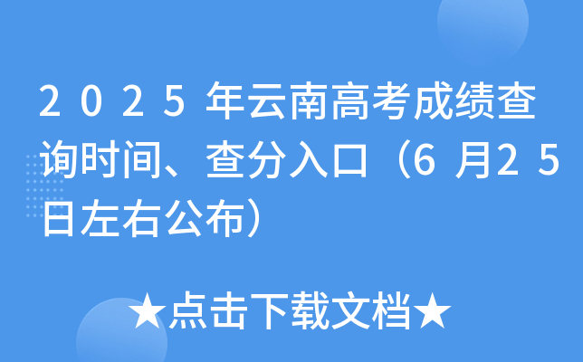 2025年云南高考成绩查询时间、查分入口（6月25日左右公布）